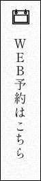 WEB予約はこちら